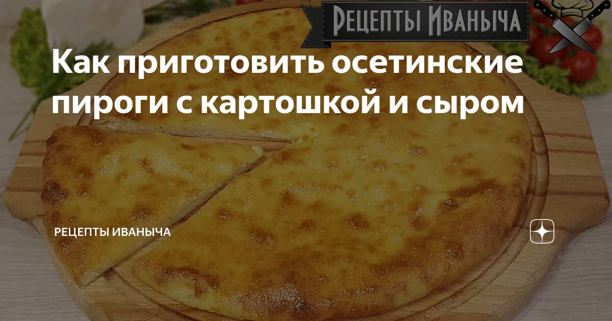 Технологическая карта приготовления осетинского пирога Осетинский народ