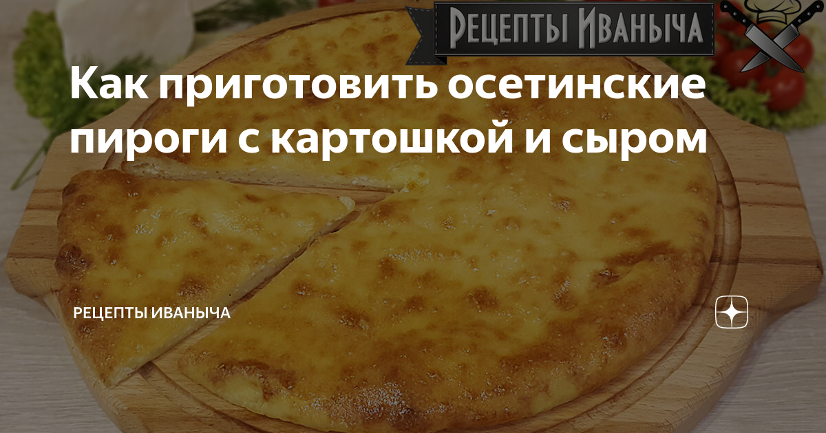 Интересные рецепты приготовления осетинских пирогов.🍗 Подборка от амбассадора.👌