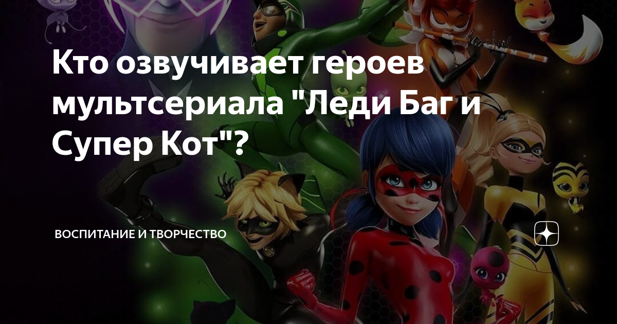 Кто озвучивает героев мультсериала "Леди Баг и Супер Кот"? | ВосПитание ...