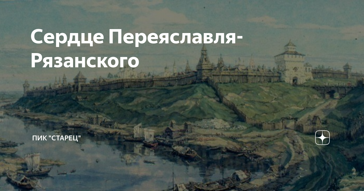 Ковид рязанская. Переяславль Рязанский 1095. Переяславль Рязанский (Рязань) старый. Переяславль-Рязанский в 17 веке. Переславль Рязанский Кремль.