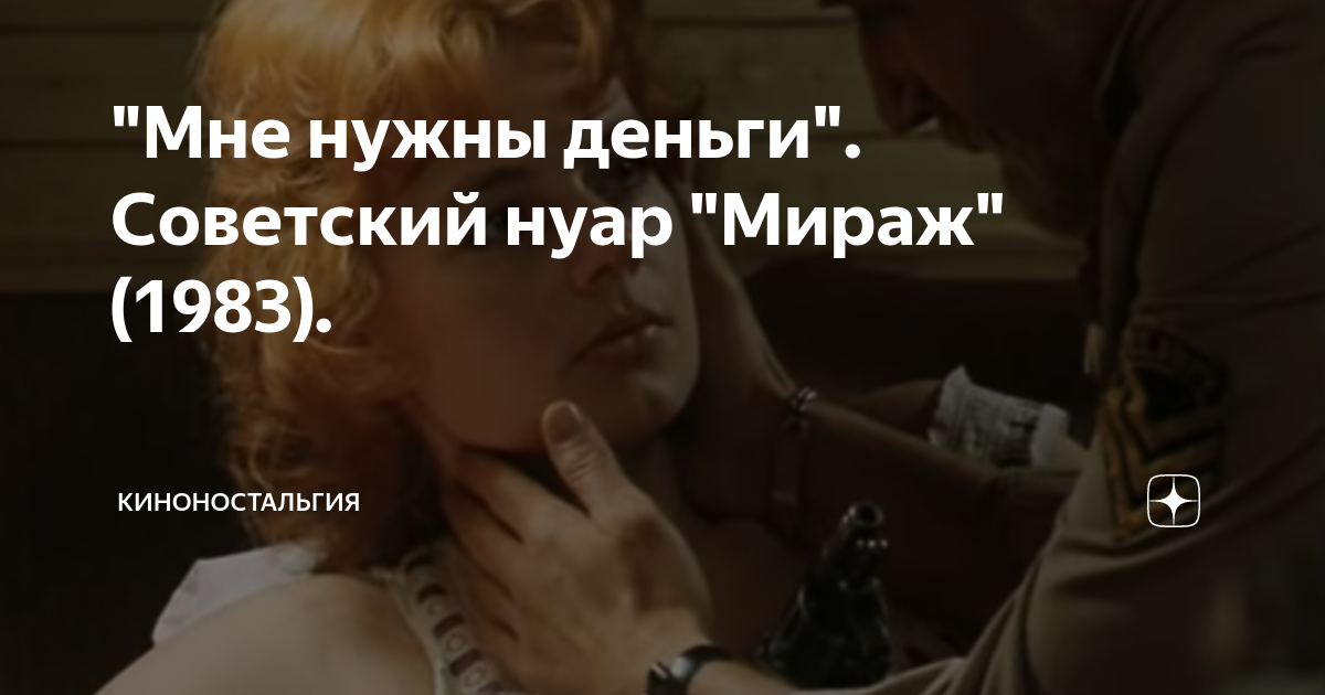 "Мне нужны деньги". Советский нуар "Мираж" (1983). | киНоНостальгия | Дзен