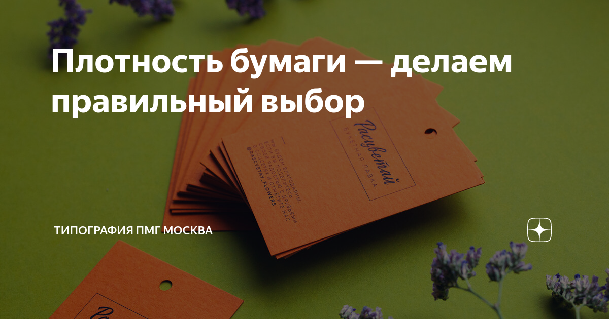 Плотность бумаги — делаем правильный выбор | Типография ПМГ Москва | Дзен