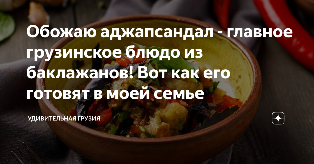 Аджапсандали традиционный рецепт – Грузинская кухня: Закуски. «Еда»