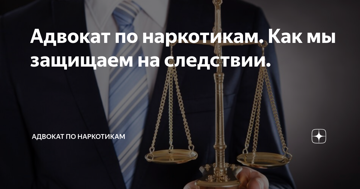 Адвокат по наркотикам. Как мы защищаем на следствии. | Цесельский ...