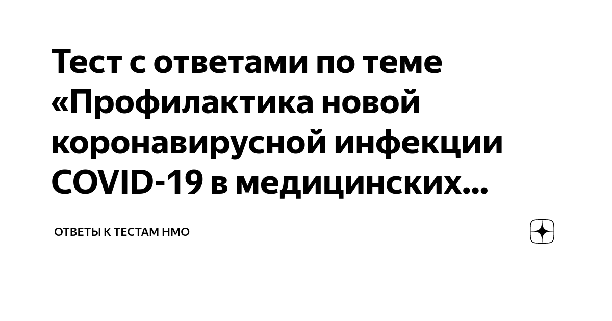 Профилактика коронавирусной инфекции тесты с ответами