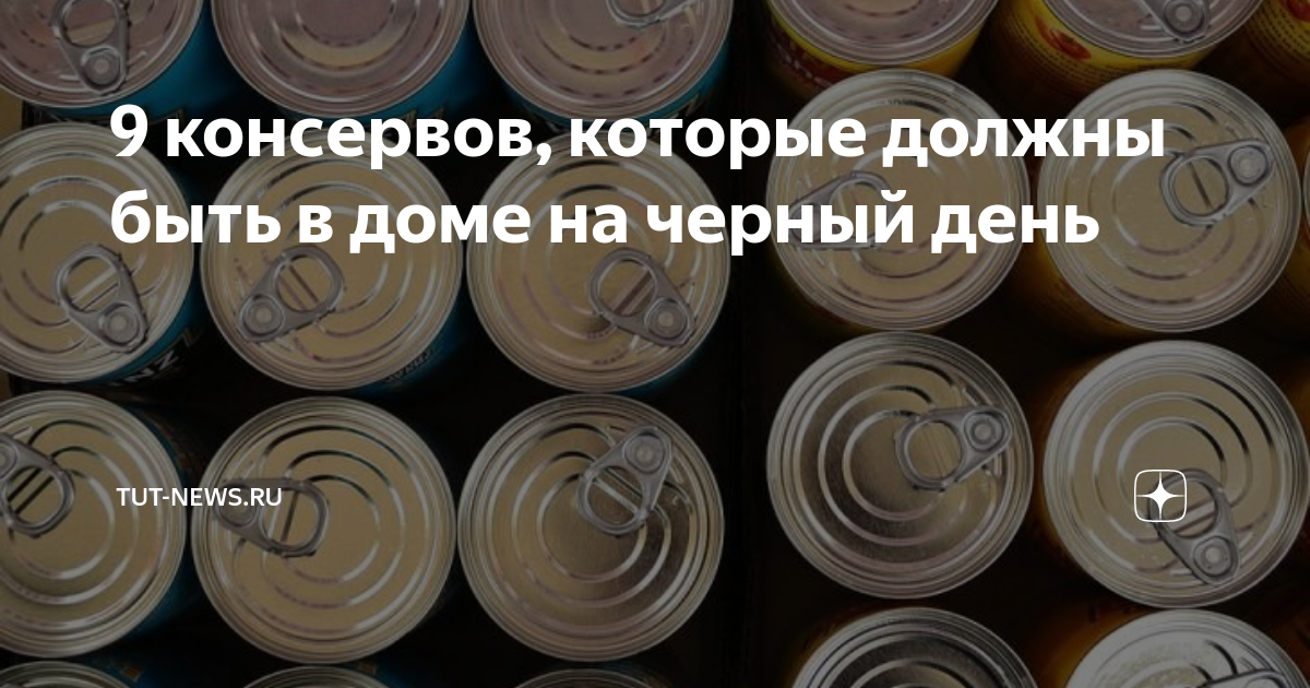 9 консервов, которые должны быть в доме на черный день | TUT-NEWS.RU | Дзен
