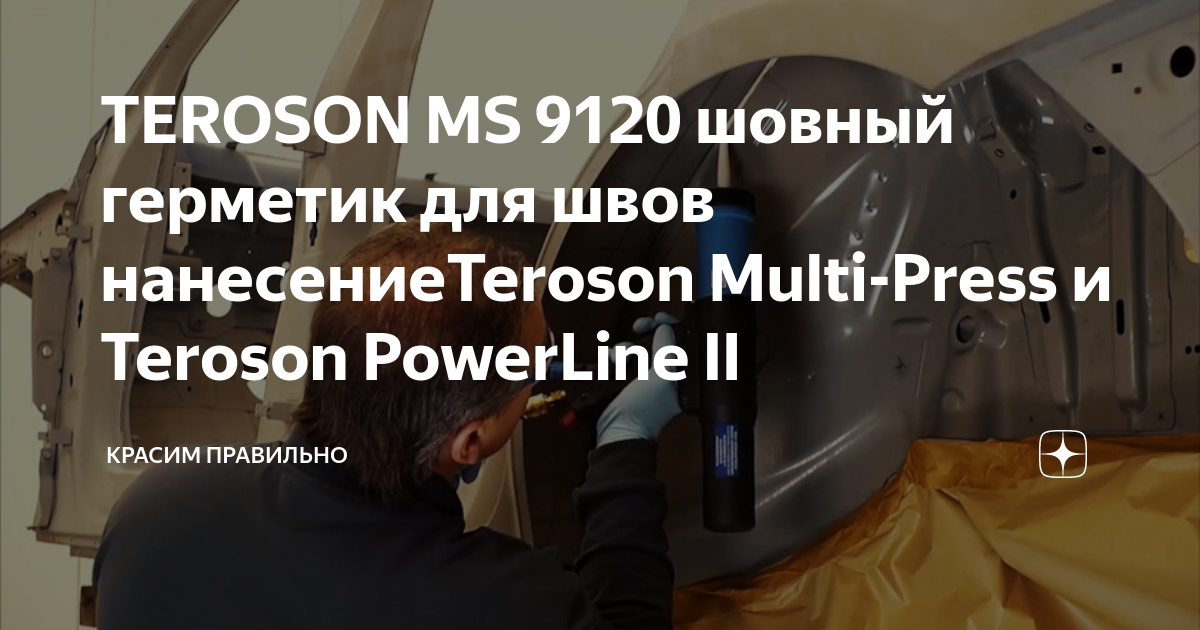 Как правильно наносить шовный герметик на грунтовку или на металл