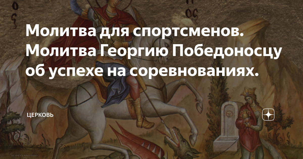 Три сильные молитвы георгию. Три сильные молитвы георгию. Молитва георгию победоносцу на победу в соревнованиях сыну. Три сильные молитвы георгию. Молитва георгию победоносцу о помощи.
