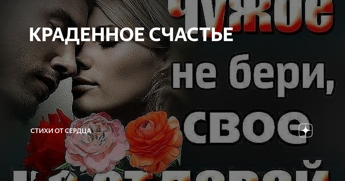 Краденное счастье. Ворованное счастье. Ворованное счастье стихи. Наше краденое счастье любовь Запретная.