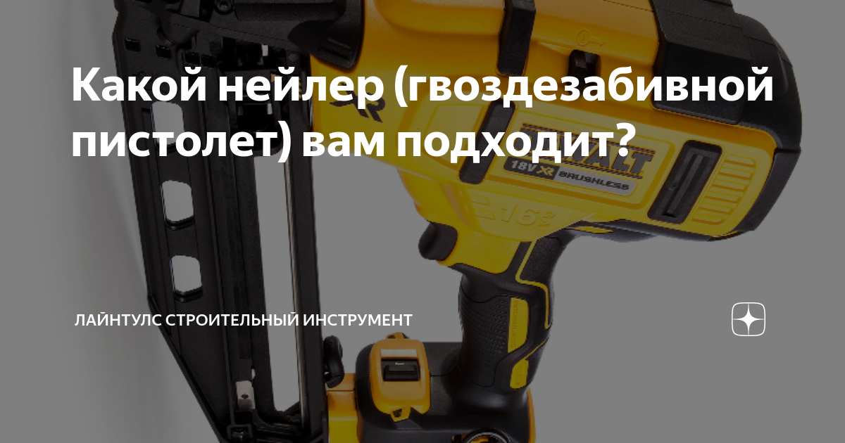 Какой нейлер (гвоздезабивной пистолет) вам подходит? | Строительный ...