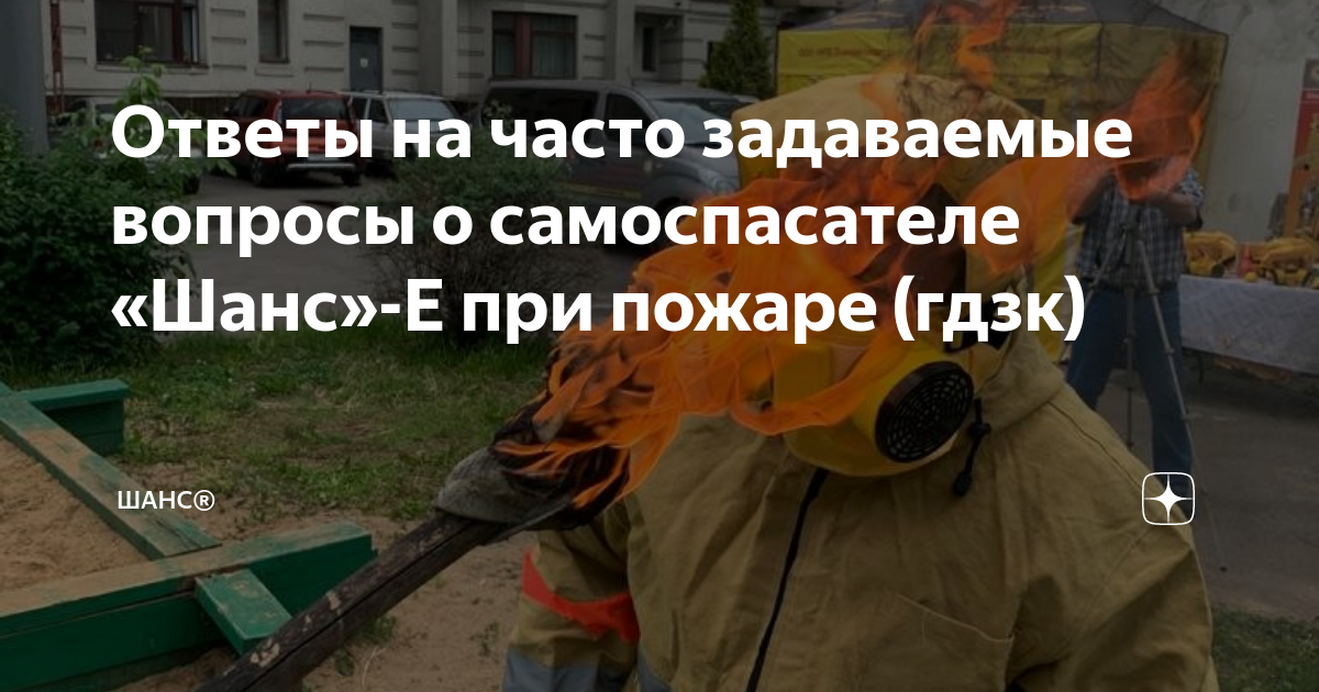Ответы на часто задаваемые вопросы о самоспасателе «Шанс»-Е при пожаре ...