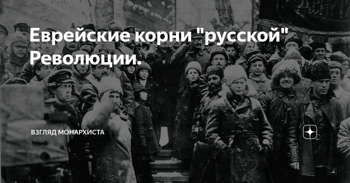 Еврейские корни. Монархисты 1993. Волнина еврейские корни. Еврейские корни в доме Романовых