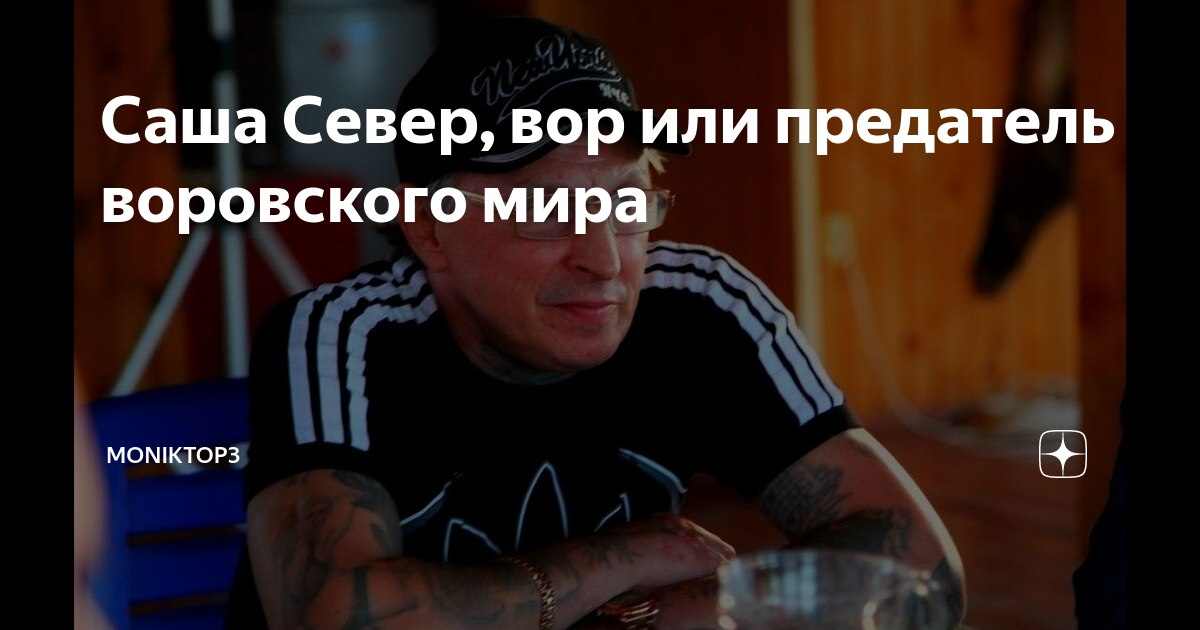 Саша Север, вор или предатель воровского мира | MonikTop3 | Дзен