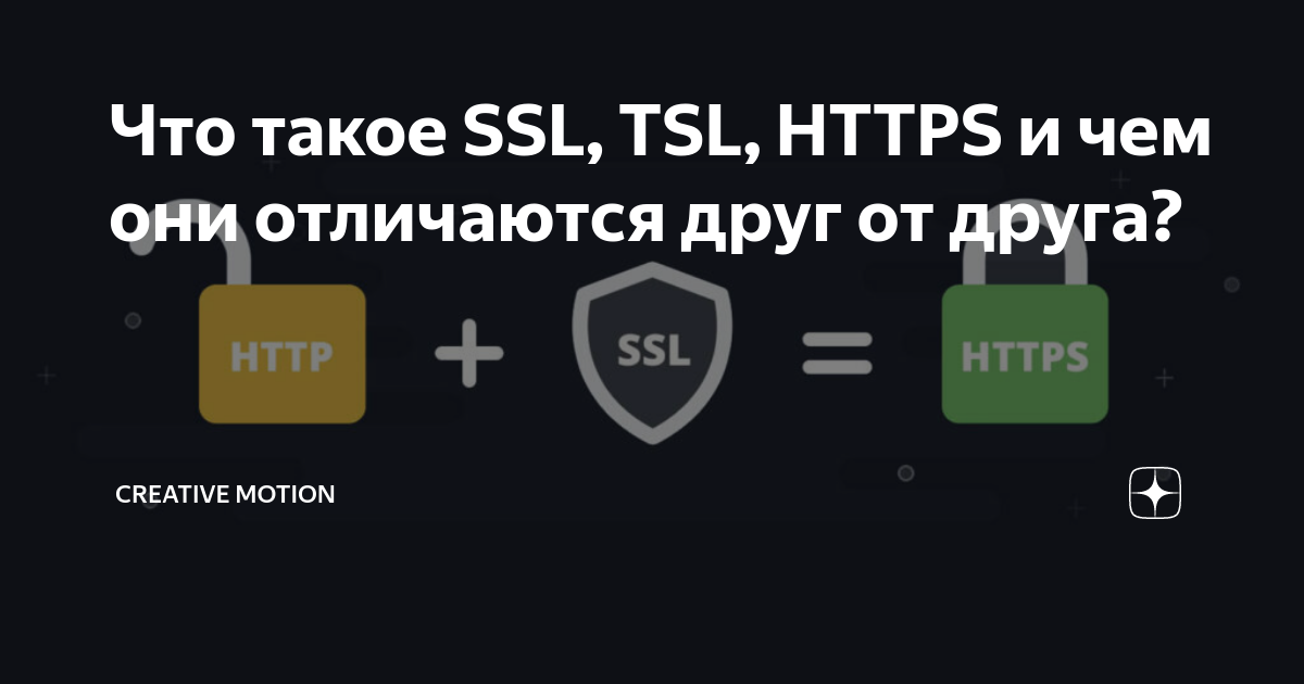 Что такое SSL, TSL, HTTPS и чем они отличаются друг от друга ...