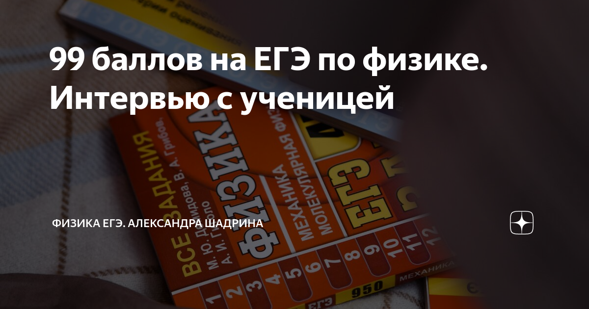 99 баллов на ЕГЭ по физике. Интервью с ученицей | Методолог онлайн ...