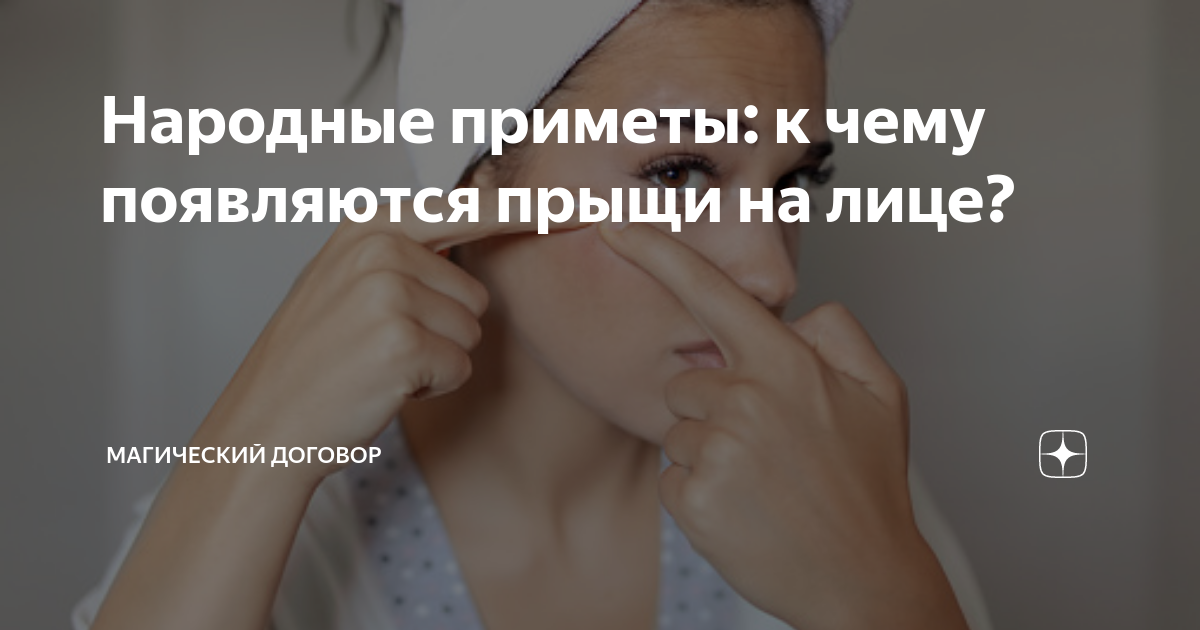 Народные приметы: к чему появляются прыщи на лице? | Магический договор ...