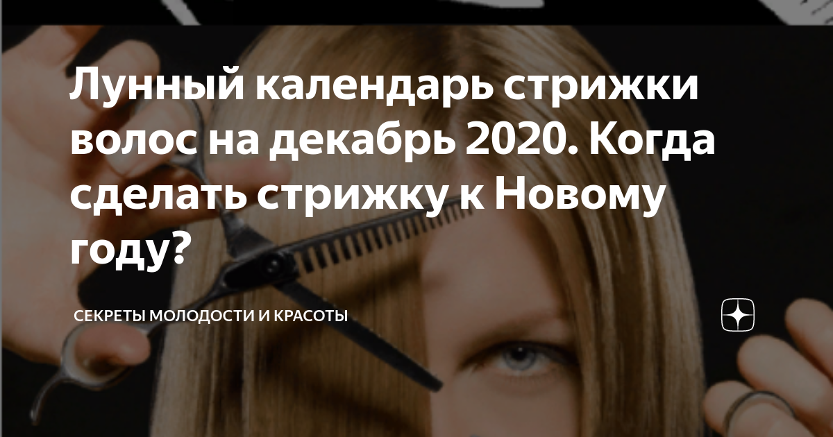 Календарь стрижек тибет Лунный календарь стрижки волос на декабрь 2020. Когда сделать стрижку к Новому г