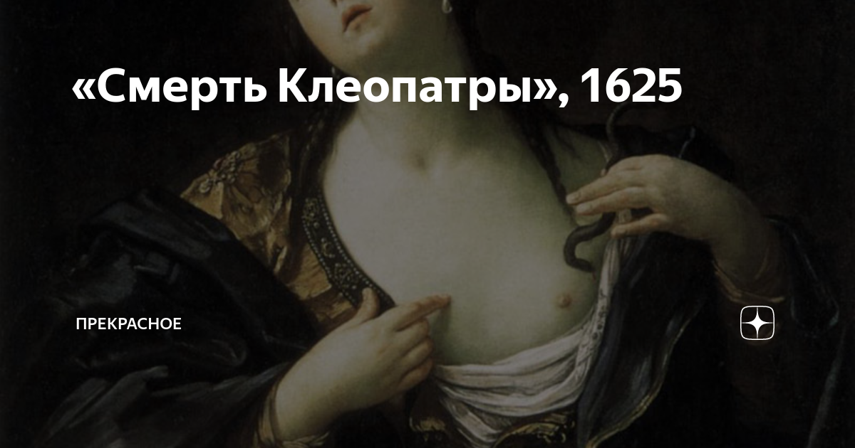 Каждый любовник клеопатры. Гвидо Рени смерть Клеопатры. Гвидо Рени Cleopatra. «Умирающая Клеопатра», 1750;.