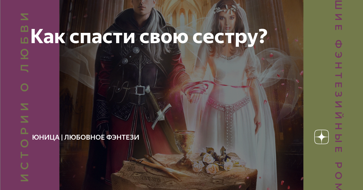 Незавидная невеста оксана гринберга. Красивые юницы. Женственность. Отбор без правил оксана гринберга. Юница.