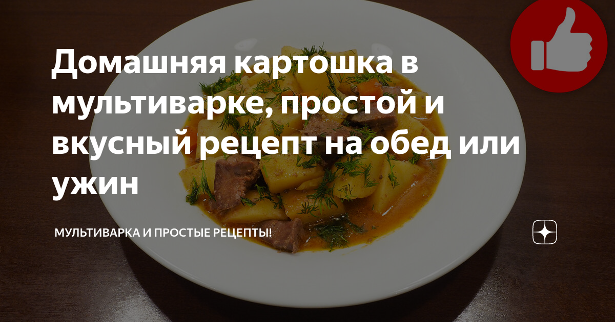 Картошка, запеченная в мультиварке со свиной печенью – пошаговый рецепт приготовления с фото