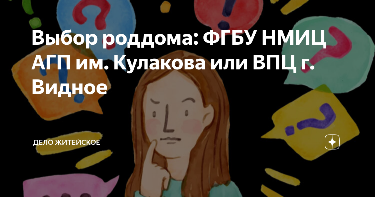 Выбор роддома: ФГБУ НМИЦ АГП им. Кулакова или ВПЦ г. Видное