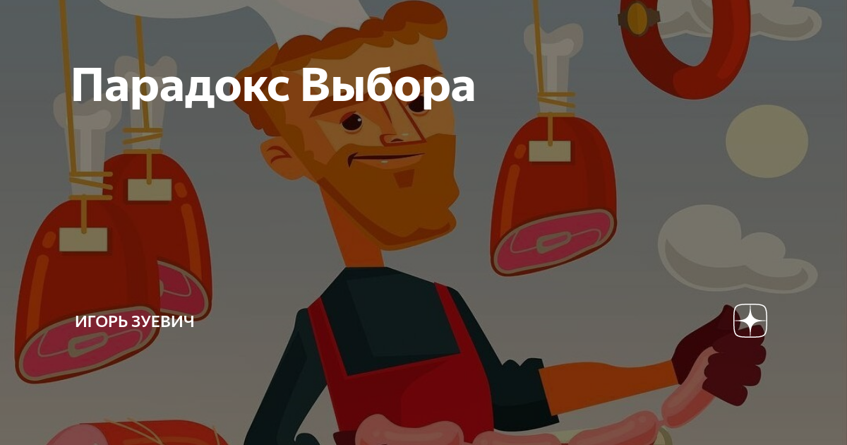 Парадоксы выбора партнера. Парадокс выбора барри шварц. Почему «больше» значит «меньше»». Парадокс выбора гласит. Книга парадокс выбора барри шварц.