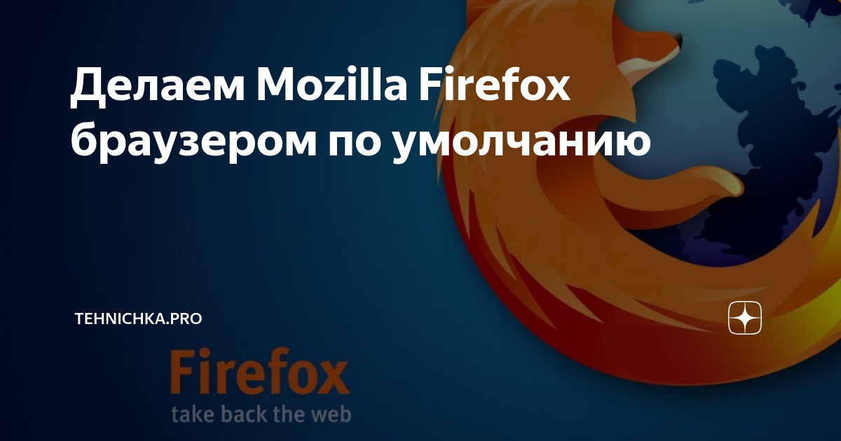 как сделать firefox браузером по умолчанию | Дзен