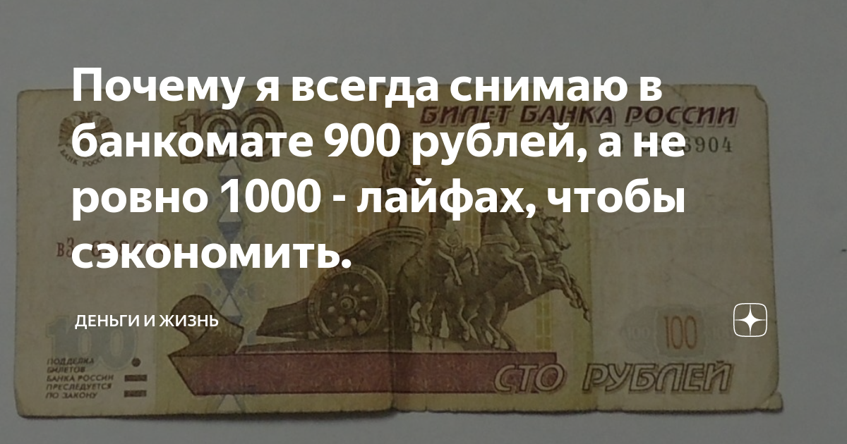 Почему я всегда снимаю в банкомате 900 рублей, а не ровно 1000 - лайфах ...