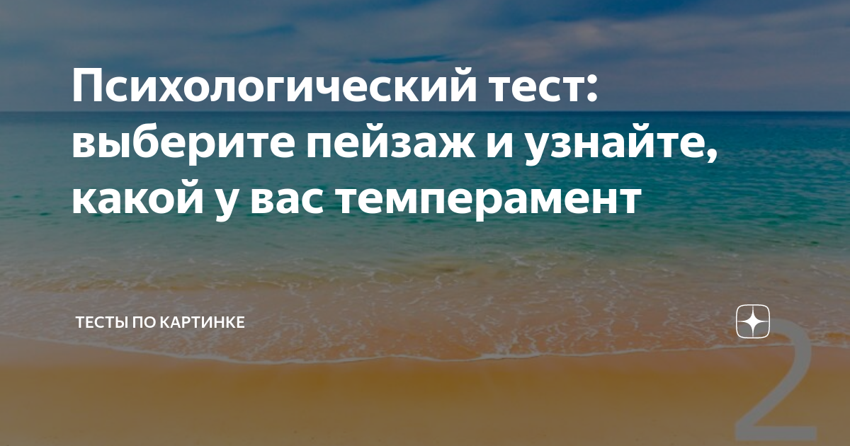 Дзен психологические тесты по картинкам