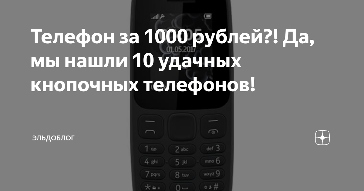 Телефон за 1000 рублей?! Да, мы нашли 10 удачных кнопочных телефонов ...