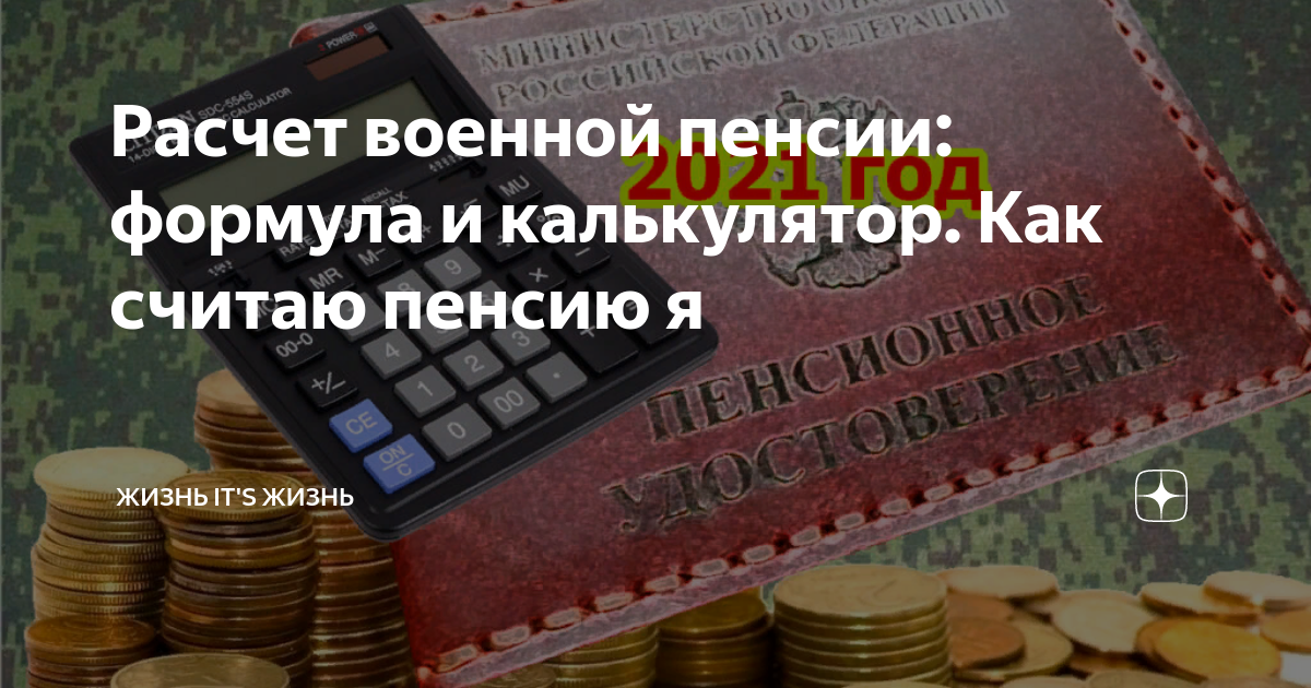 Расчет военной пенсии образца 2023 года на онлайн калькуляторе. От 10 043 рублей