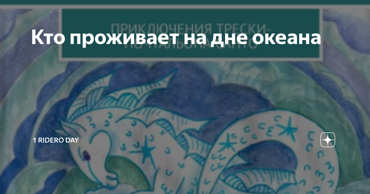 Что проживает на дне океана. Ктоооооо проживает на дне океана. Кто проживает на дне океана текст. Кто проживает на дне океана текст. На дне океана нашли патрика и губку боба.