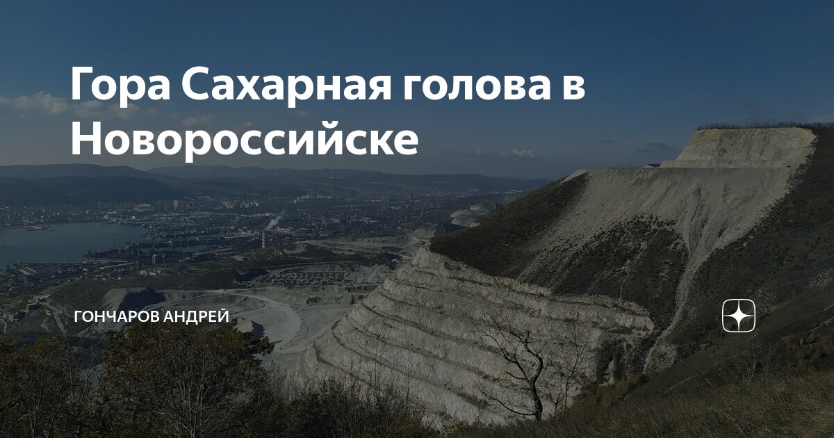 Сахарная голова новороссийск гора фото