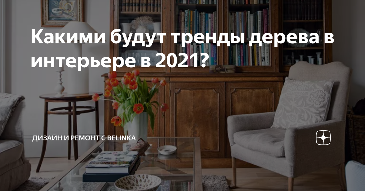 Дерево в интерьере 2021