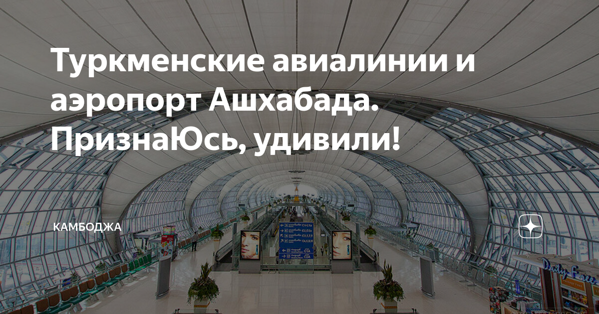 Аэропорт ашхабад табло. Аэропорт Ашхабад. Аэропорт Ашхабад расписание. Аэропорт Ашхабад расписание международных рейсов.