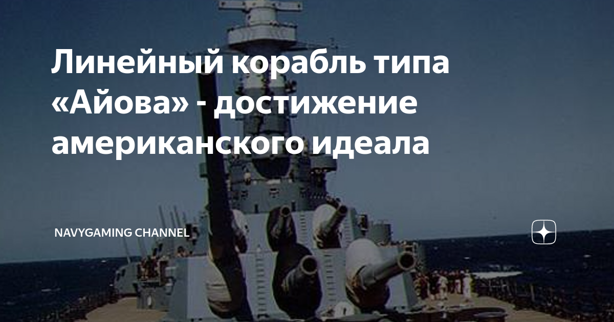 Линейный корабль типа «Айова» - достижение американского идеала ...