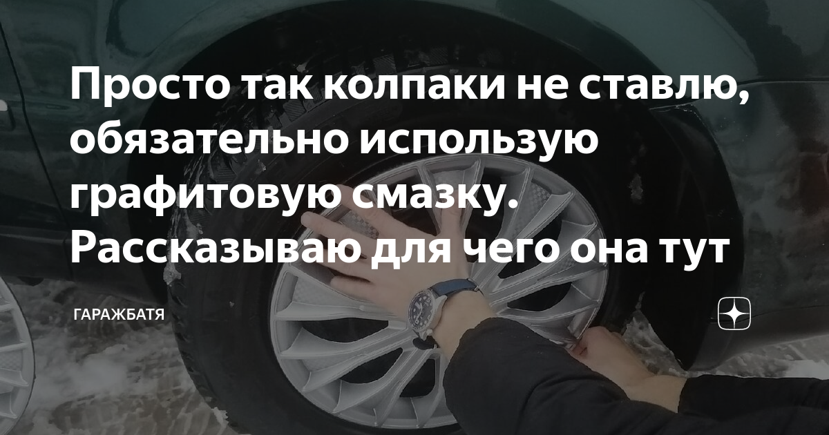 Просто так колпаки не ставлю, обязательно использую графитовую смазку ...