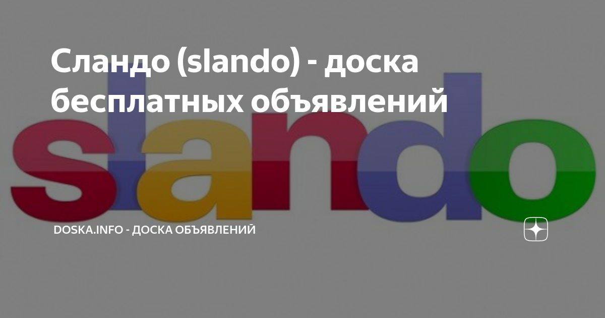 Сландо (slando) - доска бесплатных объявлений | Doska.info - доска ...