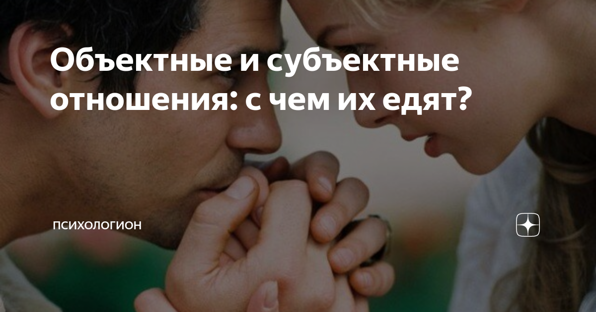 Объектные и субъектные отношения: с чем их едят? | Психологион | Дзен