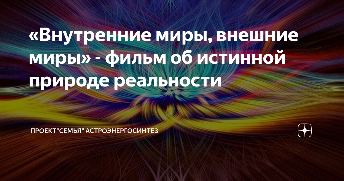 Природа истинного знания. Внутренние миры внешние миры фильм 2012. Внутренний мир и внешний мир фильм.