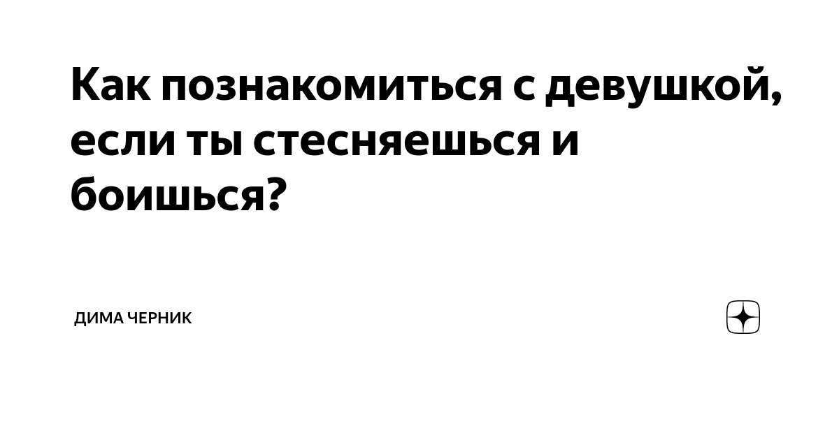 Как познакомиться с девушкой, если ты стесняешься и боишься? | Дима