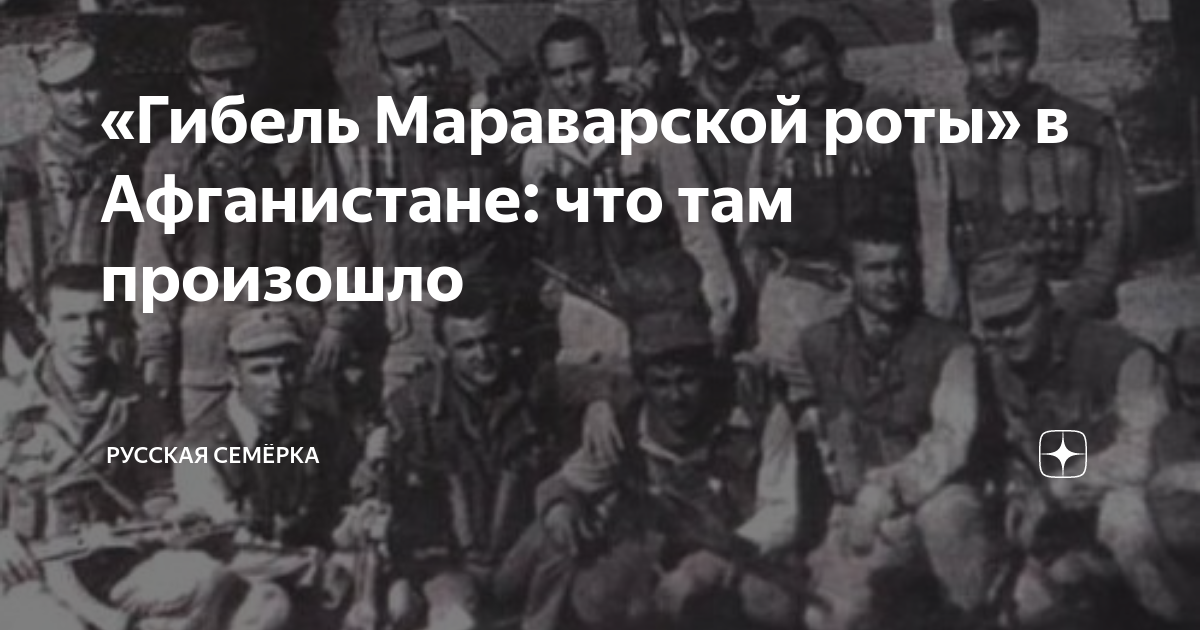 Мараварское ущелье афганистан. Мараварская рота афганистан. Гибель мараварской роты 1985. Мараварское ущелье афганистан. Мараварская трагедия афганистан.