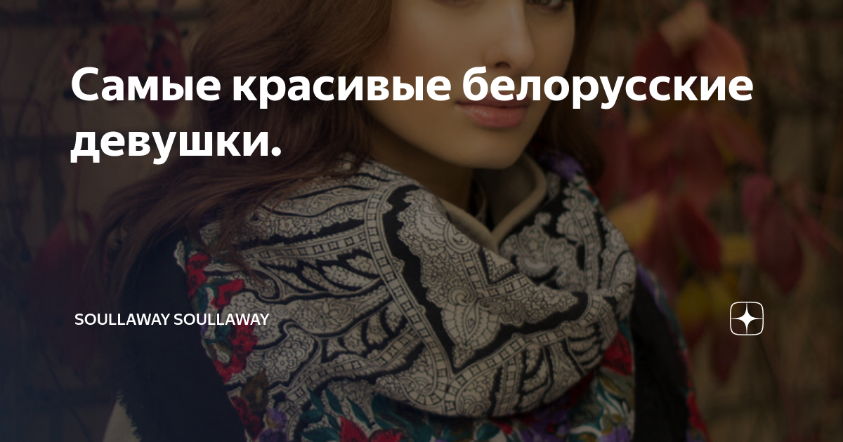 Самые красивые белорусские девушки. | soullaway soullaway | Дзен