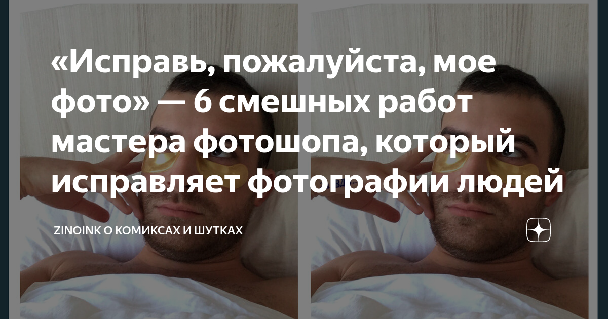 «Исправь, пожалуйста, мое фото» — 6 смешных работ мастера фотошопа ...