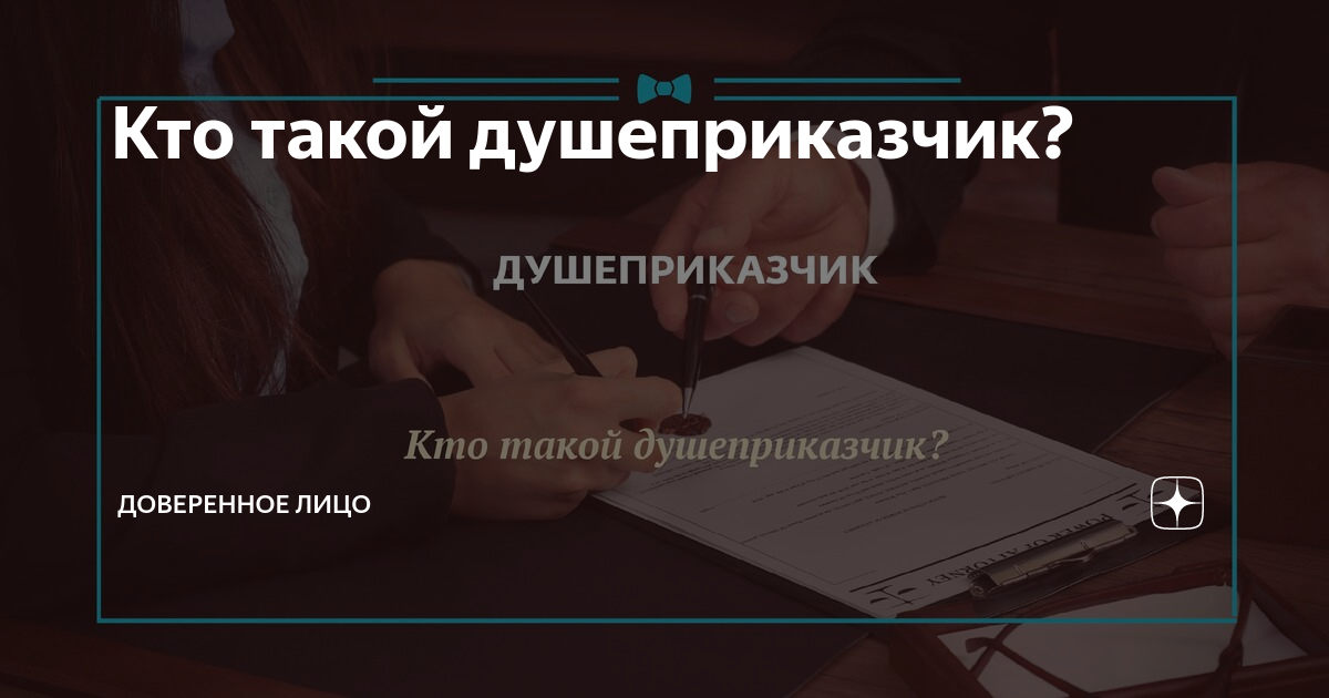 Кто такой душеприказчик? | Доверенное Лицо | Дзен