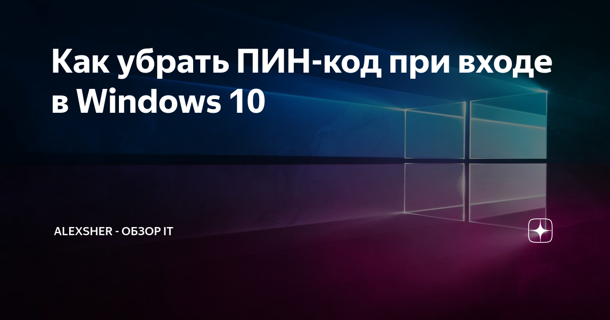 Кнопка удалить пин код в windows 10 не активна