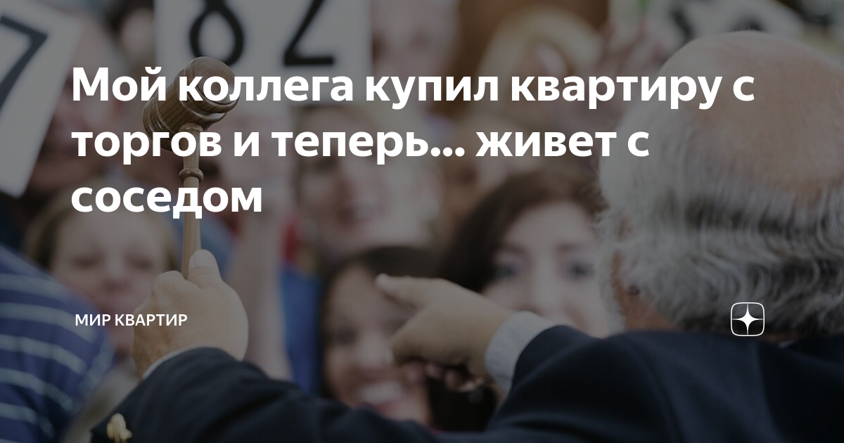 Мой коллега купил квартиру с торгов и теперь… живет с соседом | МИР ...