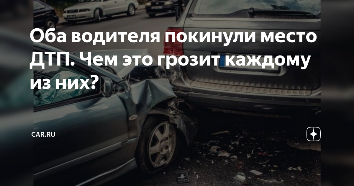 Покинул дтп ответственность. Оставление места дтп. Ответственность за скрытие с места дтп. Покинул дтп ответственность. Оставление места дтп.