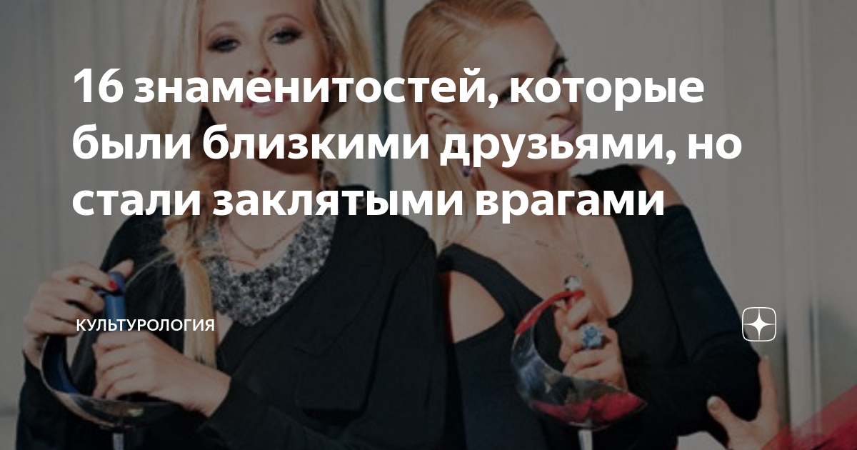 16 знаменитостей, которые были близкими друзьями, но стали заклятыми ...