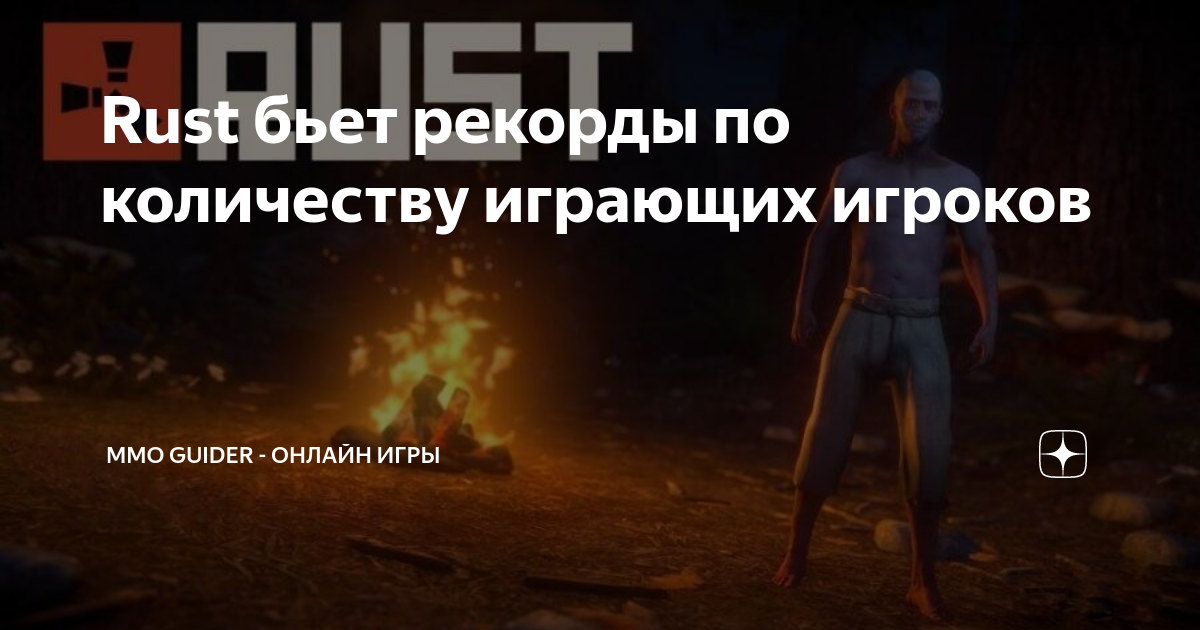 Rust бьет рекорды по количеству играющих игроков | MMO Guider - онлайн ...